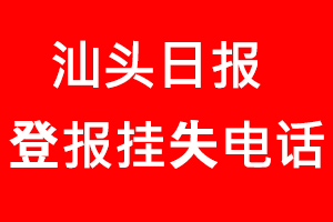 汕頭日報登報掛失，汕頭日報登報掛失電話找我要登報網(wǎng)