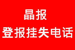 晶報登報掛失，晶報登報掛失電話找我要登報網