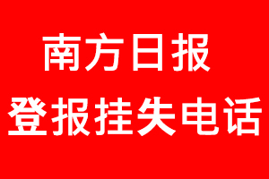 南方日報登報掛失，南方日報登報掛失電話找我要登報網