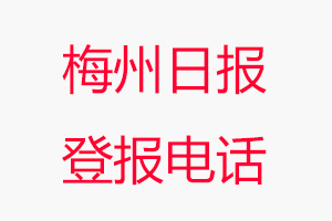 梅州日報登報電話，梅州日報登報聯(lián)系電話找我要登報網(wǎng)