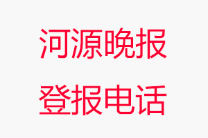 河源晚報登報電話，河源晚報登報聯(lián)系電話找我要登報網(wǎng)