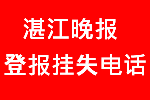 湛江晚報登報掛失，湛江晚報登報掛失電話找我要登報網(wǎng)