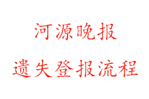 河源晚報(bào)遺失登報(bào)流程找我要登報(bào)網(wǎng)