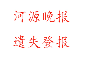 河源晚報遺失登報多少錢找我要登報網(wǎng)