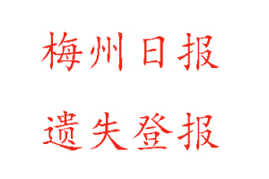 梅州日?qǐng)?bào)遺失登報(bào)多少錢找我要登報(bào)網(wǎng)