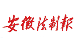 安徽法制報(bào)遺失登報(bào)，登報(bào)掛失，安徽法制報(bào)登報(bào)電話找我要登報(bào)網(wǎng)