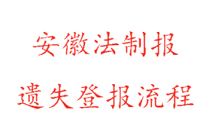 安徽法制報遺失登報流程找我要登報網(wǎng)