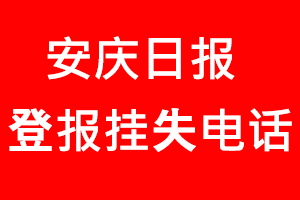 安慶日報(bào)登報(bào)掛失，安慶日報(bào)登報(bào)掛失電話找我要登報(bào)網(wǎng)