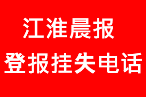 江淮晨報登報掛失，江淮晨報登報掛失電話找我要登報網(wǎng)