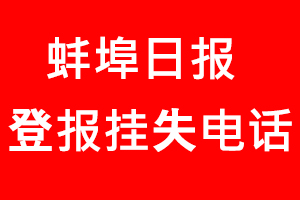 蚌埠日報登報掛失，蚌埠日報登報掛失電話找我要登報網(wǎng)