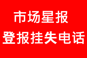 市場星報登報掛失，市場星報登報掛失電話找我要登報網