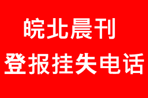 皖北晨刊登報掛失，皖北晨刊登報掛失電話找我要登報網