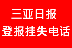 三亞日報登報掛失，三亞日報登報掛失電話找我要登報網