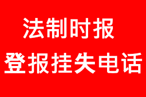 法制時報登報掛失，法制時報登報掛失電話找我要登報網(wǎng)