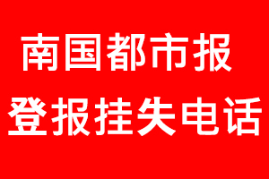 南國都市報登報掛失，南國都市報登報掛失電話找我要登報網