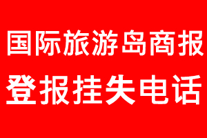 國際旅游島商報登報掛失，國際旅游島商報登報掛失電話找我要登報網