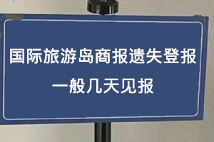 國際旅游島商報(bào)遺失登報(bào)一般幾天見報(bào)找我要登報(bào)網(wǎng)