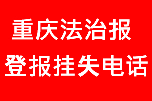 重慶法治報(bào)登報(bào)掛失，重慶法治報(bào)登報(bào)掛失電話找我要登報(bào)網(wǎng)