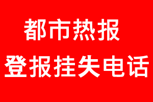 都市熱報登報掛失，都市熱報登報掛失電話找我要登報網