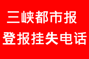 三峽都市報(bào)登報(bào)掛失，三峽都市報(bào)登報(bào)掛失電話找我要登報(bào)網(wǎng)