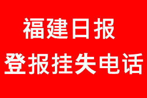 福建日報(bào)登報(bào)掛失，福建日報(bào)登報(bào)掛失電話找我要登報(bào)網(wǎng)