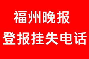 福州晚報登報掛失，福州晚報登報掛失電話找我要登報網