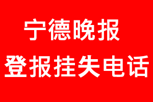 寧德晚報登報掛失，寧德晚報登報掛失電話找我要登報網