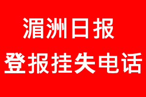 湄洲日報登報掛失，湄洲日報登報掛失電話找我要登報網