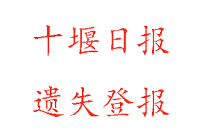 十堰日報遺失登報多少錢找我要登報網