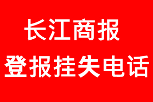 長江商報(bào)登報(bào)掛失，長江商報(bào)登報(bào)掛失電話找我要登報(bào)網(wǎng)