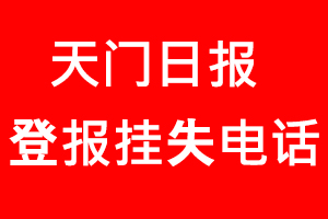 天門日?qǐng)?bào)登報(bào)掛失，天門日?qǐng)?bào)登報(bào)掛失電話找我要登報(bào)網(wǎng)