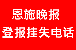 恩施晚報登報掛失，恩施晚報登報掛失電話找我要登報網
