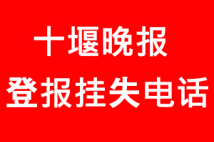 十堰晚報登報掛失，十堰晚報登報掛失電話找我要登報網