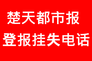 楚天都市報(bào)登報(bào)掛失，楚天都市報(bào)登報(bào)掛失電話找我要登報(bào)網(wǎng)