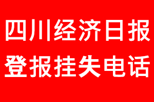 四川經濟日報登報掛失，四川經濟日報登報掛失電話找我要登報網