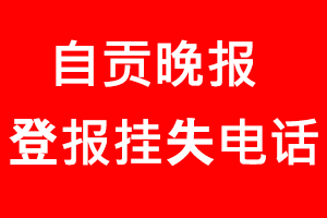 自貢晚報登報掛失，自貢晚報登報掛失電話找我要登報網