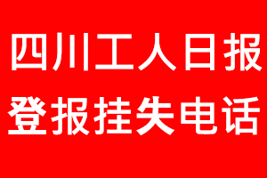 四川工人日報登報掛失，四川工人日報登報掛失電話找我要登報網