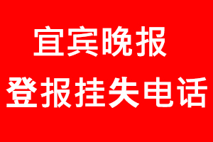宜賓晚報(bào)登報(bào)掛失，宜賓晚報(bào)登報(bào)掛失電話找我要登報(bào)網(wǎng)