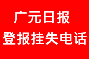 廣元日報登報掛失，廣元日報登報掛失電話找我要登報網(wǎng)