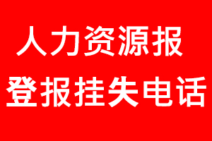 人力資源部登報掛失，人力資源部登報掛失電話找我要登報網(wǎng)