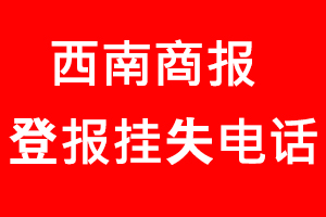 西南商報(bào)登報(bào)掛失，西南商報(bào)登報(bào)掛失電話找我要登報(bào)網(wǎng)