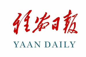 雅安日?qǐng)?bào)遺失登報(bào)，登報(bào)掛失，雅安日?qǐng)?bào)登報(bào)電話找我要登報(bào)網(wǎng)