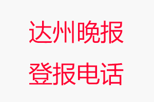 達(dá)州晚報登報電話，達(dá)州晚報登報聯(lián)系電話找我要登報網(wǎng)
