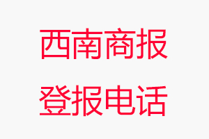 西南商報(bào)登報(bào)電話，西南商報(bào)登報(bào)聯(lián)系電話找我要登報(bào)網(wǎng)