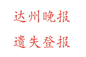 達(dá)州晚報(bào)遺失登報(bào)多少錢找我要登報(bào)網(wǎng)