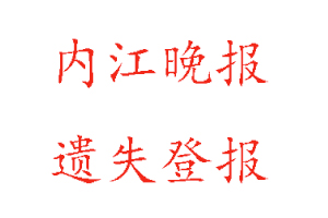 內(nèi)江晚報(bào)遺失登報(bào)多少錢找我要登報(bào)網(wǎng)