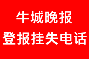 牛城晚報登報掛失，牛城晚報登報掛失電話找我要登報網(wǎng)