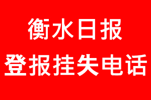 衡水日報登報掛失，衡水日報登報掛失電話找我要登報網
