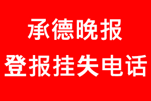 承德晚報登報掛失，承德晚報登報掛失電話找我要登報網
