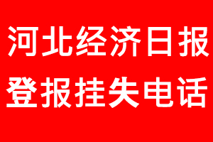 河北經濟日報登報掛失，河北經濟日報登報掛失電話找我要登報網